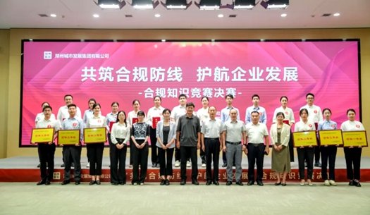 鄭州城發(fā)集團(tuán)舉辦“共筑合規(guī)防線(xiàn)、護(hù)航企業(yè)發(fā)展”合規(guī)知識(shí)競(jìng)賽活動(dòng)