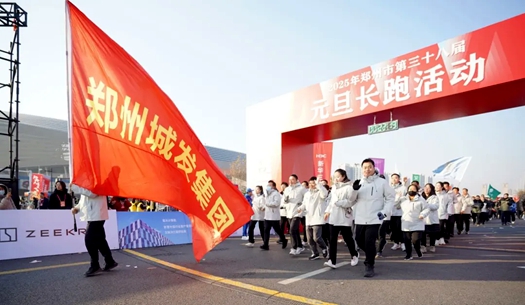 鄭州城發(fā)集團(tuán) | 奔向2025，跑出新氣象！